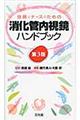 技師とナースのための消化管内視鏡ハンドブック　第３版