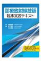 診療放射線技師臨床実習テキスト