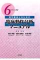 ６ステップ式理学療法士のための臨床動作分析マニュアル