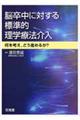 脳卒中に対する標準的理学療法介入