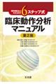 理学療法士のための６ステップ式臨床動作分析マニュアル　第２版