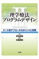 理学療法プログラムデザイン　２