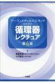 ナース・メディカルスタッフのための循環器レクチュア　第４版