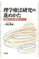 理学療法研究の進めかた