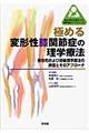 極める変形性膝関節症の理学療法