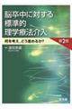 脳卒中に対する標準的理学療法介入　第２版