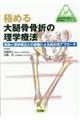 極める大腿骨骨折の理学療法