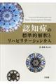 認知症の標準的解釈とリハビリテーション介入