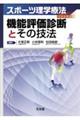 機能評価診断とその技法