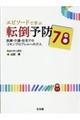 エピソードで学ぶ転倒予防７８