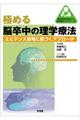 極める脳卒中の理学療法