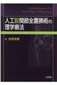 人工股関節全置換術の理学療法