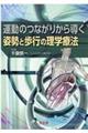 運動のつながりから導く姿勢と歩行の理学療法