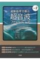 運動器理学療法超音波フロンティア　Ｖｏｌ．２