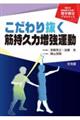 こだわり抜く筋持久力増強運動