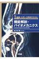 機能解剖・バイオメカニクス