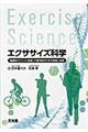 エクササイズ科学