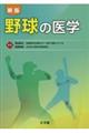 野球の医学　新版