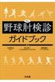 野球肘検診ガイドブック