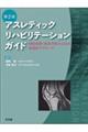 アスレティックリハビリテーションガイド　第２版