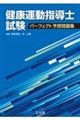 健康運動指導士試験パーフェクト予想問題集