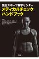国立スポーツ科学センター メディカルチェックハンドブック
