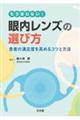 もう迷わない！眼内レンズの選び方