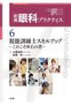 視能訓練士スキルアップ　これこそ座右の書