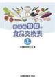 糖尿病腎症の食品交換表 第3版