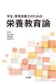 学生・管理栄養士のための栄養教育論