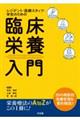 レジデント・医療スタッフ・学生のための臨床栄養入門