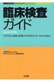 臨床検査ガイド 2020年改訂版