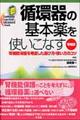 循環器の基本薬を使いこなす 増補版