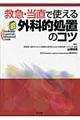 救急・当直で使える外科的処置のコツ