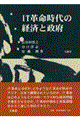 ＩＴ革命時代の経済と政府