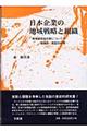日本企業の地域戦略と組織