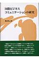 国際ビジネスコミュニケーションの研究