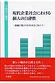 現代企業社会における個人の自律性