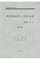 新商法総則・商行為法講義ノート　第３版