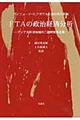 ＦＴＡの政治経済分析