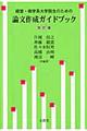 経営・商学系大学院生のための論文作成ガイドブック　改訂版
