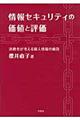 情報セキュリティの価値と評価