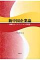 新中国企業論