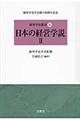 日本の経営学説　２