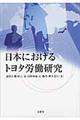 日本におけるトヨタ労働研究