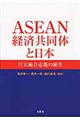 ＡＳＥＡＮ経済共同体と日本