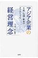 アジア企業の経営理念