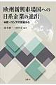 欧州新興市場国への日系企業の進出