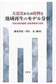 大震災からの復興と地域再生のモデル分析
