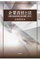 企業責任と法